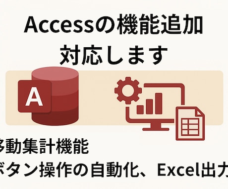 Accessの機能追加に対応いたします 自動集計機能、ボタン操作の自動化、Excel出力 イメージ1
