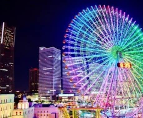横浜の観光、デートプラン考えます 横浜を全力で楽しみたい方へ！！！ イメージ2