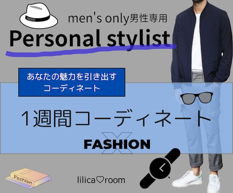 男性専用☆オシャレな1週間コーディネート致します アイテム12点を厳選しオシャレな垢抜けコーデをご提案！ イメージ1