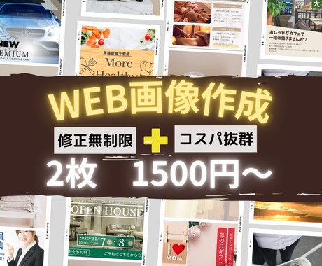 2枚で1500円!?売り上げUP↑↑に繋げます 4月末までのお試し価格で集客を狙えるWeb画像を作成☆ イメージ1