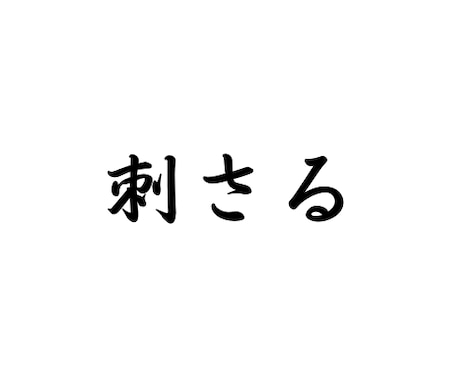 面接官に刺さる応募書類の作成をします 低価格で高品質！ご依頼から３日を厳守して作成します！ イメージ1