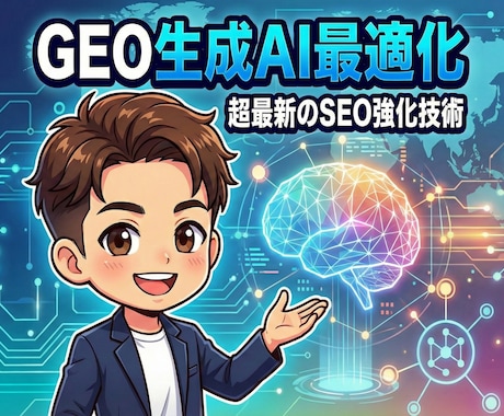 AI検索対策！次世代SEO「GEO」内部設計します まだSEOだけ？AIに貴社を「No.1」と認識させる最新設定 イメージ1