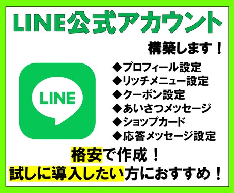 LINE公式アカウントを格安で構築します 安くて安心の120日保証！試しに導入してみたい方にぴったり！ イメージ1
