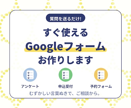 すぐ使えるGoogleフォームをお作りします 質問を送るだけ。アンケート・申込・予約の受付をかんたんに イメージ1