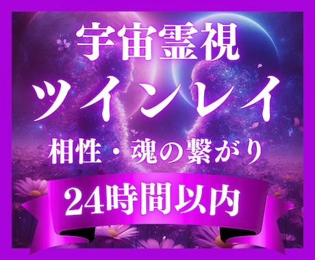 宇宙霊視✧ツインレイ鑑定✧二人の魂の相性を視ます 魂の片割れ｜宇宙霊視で運命のつながりと未来を明らかにします イメージ1