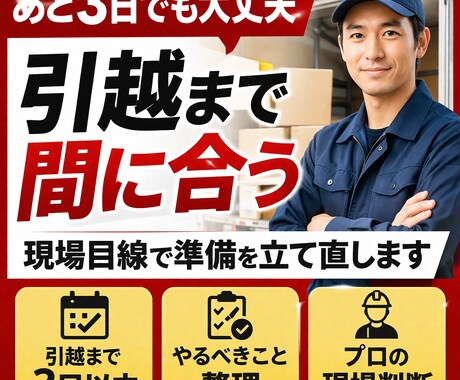 引越が間に合わない方へ｜現状をプロが整理します 引越準備の悩みを一気に解決！最適なアドバイスをします イメージ1