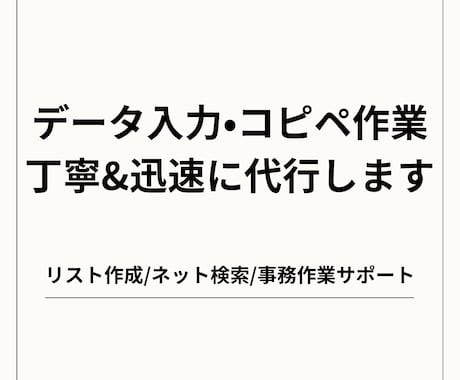 データ入力・コピペ作業を丁寧＆迅速に代行します リスト作成・ネット検索・文字入力など事務作業をサポートします イメージ1