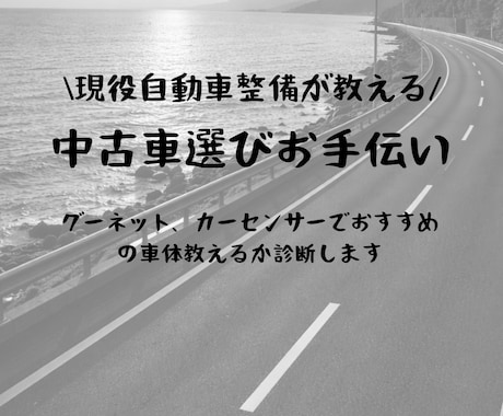 あなたの中古車選びサポートします ネットなどで自分で見ても何を選べば良いか分からない人向け イメージ1