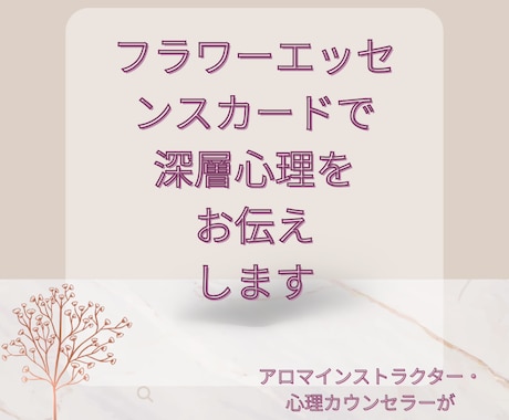 フラワーエッセンスカードで深層心理みます お花のカードを直感で選んで深層心理をお伝えします！ イメージ1