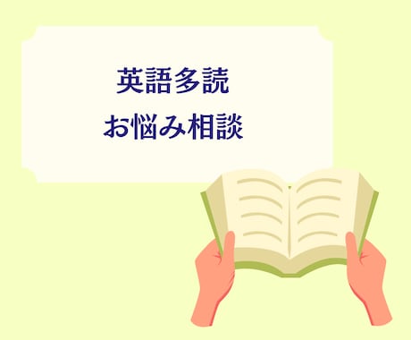 英語多読でつまづいている方のお話聞きます 英語多読を続けるにはコツがあります!ご相談ください イメージ1