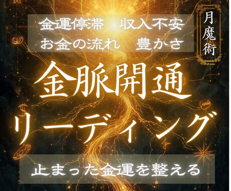 乱れた金脈と受け取りのエネルギーを調整します 停滞した収入と豊かさの巡りを静かに本来の流れへ戻す イメージ1