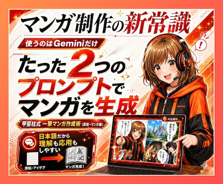 AIマンガ一撃生成!!／原稿から作る方法を教えます 「2つのプロンプト」と「Gemini」だけでAIマンガ完成！ イメージ1