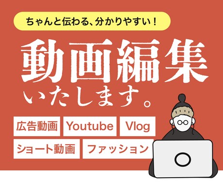現役の動画編集者が作ります 伝えたいことが分かりやすく伝わる！ご要望に応じて柔軟に対応◎ イメージ1