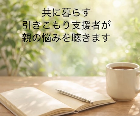 引きこもり支援で共に暮らす看護師が親の悩み聴きます 共に生活する支援者だから分かる親子の苦しみに寄り添います イメージ1