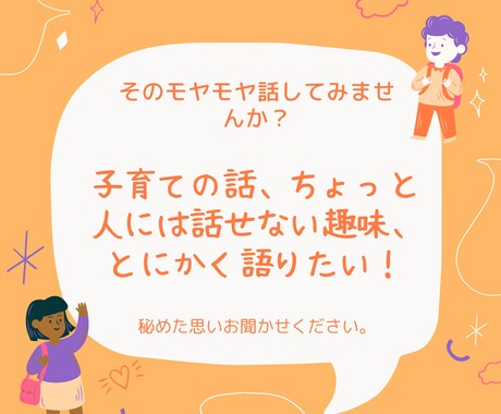 モヤモヤを聞きます 人には話辛いことやただ話したいだけでも気兼ねなくどうぞ。 イメージ1