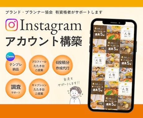 インスタ、アカウント構築、自走をサポートします Canvaの使い方、テンプレ作成、投稿作成代行、コンサル イメージ1