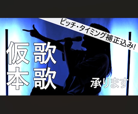 実績多数！コンペ・選考で印象に残る仮歌歌います イメージ1
