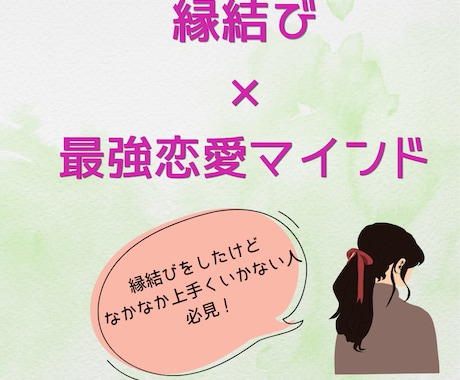 縁結びと最強恋愛マインドで難しい恋も成就します 縁結びと最強恋愛マインドで貴方の願望を現実に引き寄せます。 イメージ1