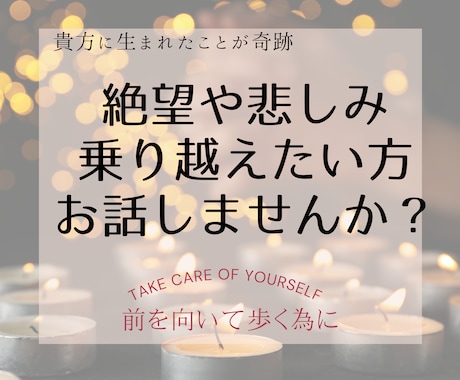 絶望や悲しみ乗り越えたい☔短時間からお聞きします 絶望感を味わった人にしか分からない。前を向きたい方の為に。 イメージ1