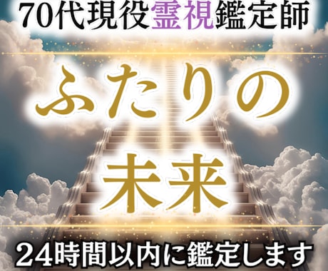 裏の縁結び師｜二人の恋愛のご縁と今後を視ます 70代現役霊視師が二人のご縁と未来を深く鑑定 イメージ1