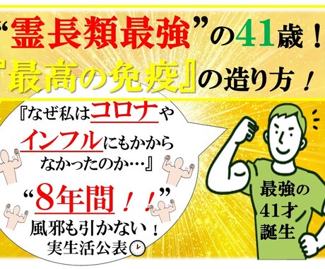 コロナにも負けなかった最強の免疫の造り方教えます 41歳でインフル、コロナにも８年風邪すらならなかった最強免疫 イメージ1