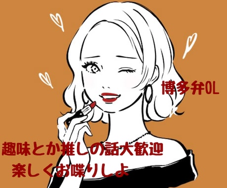 くだらない話、たわいもない話、雑談、大歓迎します 【男女問わず】1分だけでもOK￤趣味￤推し活￤愛￤話し相手 イメージ1