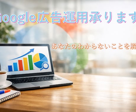 Google広告の単発相談・診断致します CPA改善・CV最大化の具体的アドバイスを提供します イメージ1