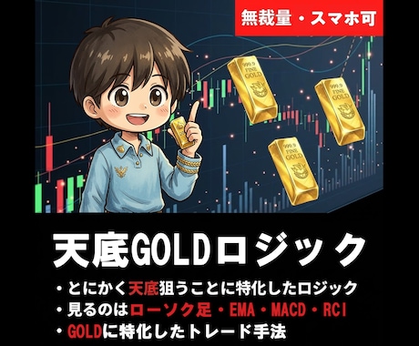 天底GOLDロジックの裏技手法教えます スマホやPCでトレード！安定したGOLD専用ロジック！ イメージ1