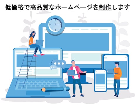 歴5年☆良質なホームページ制作をします Webの知識がない方にも丁寧にご対応します。 イメージ1