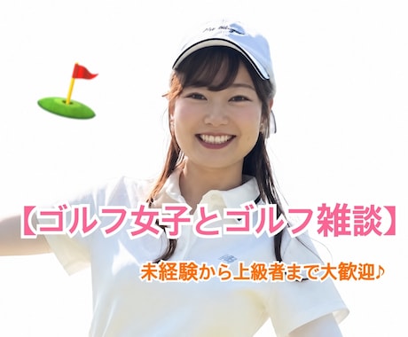 ゴルフ女子×癒しボイス★ゴルフトークします ゴルフ雑談★未経験から上級者まで楽しい時間を過ごしましょう！ イメージ1