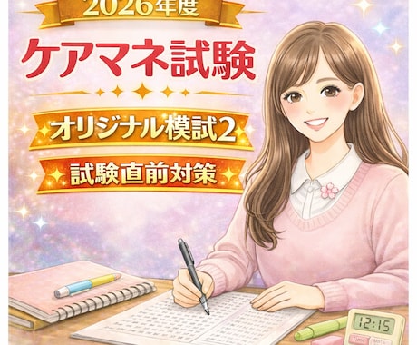 オリジナル模試でケアマネ資格試験の合格に近づけます 実践模試で勉強して、ケアマネ資格試験に一発合格しましょう！ イメージ2