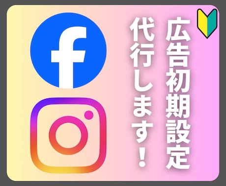 法人向け｜Meta広告初期設定代行します 面倒で難しい広告の初期設定、すべて任せてください！ イメージ1