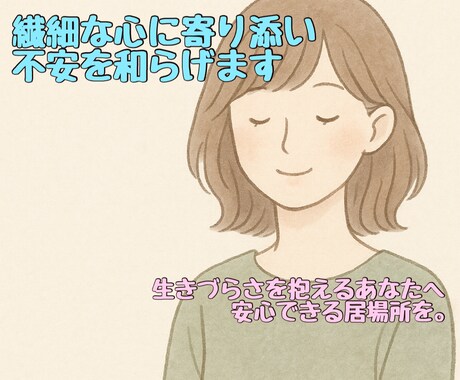 繊細な心に寄り添い、不安を和らげます 生きづらさを抱えているあなたへ、安心できる居場所を。 イメージ1