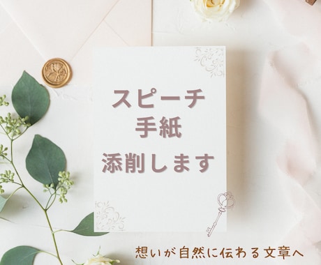 スピーチ・挨拶文の添削・リライトを丁寧に仕上げます 自分で書いた原稿、本番前に安心できる文章へ整えます イメージ1