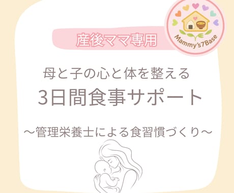 産後ママ専用3日間で整える食事アドバイスします 産後の自分の体と心を大切にするためのおうちご飯を伴走します イメージ1