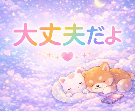 眠れない夜にお悩みを聞きます 「今辛い。」そんなあなたにの気持ちに、寄り添います。 イメージ1