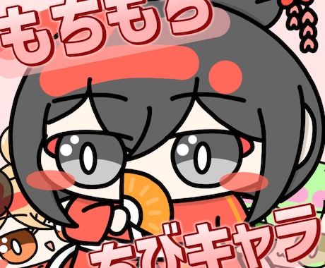 もちもちなちびキャラを描きます どんなキャラクターもかわいくなっちゃいます！ イメージ1