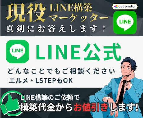 LINE公式/エルメに関するお悩み、ご相談承ります 現役のマーケッターに、なんでもご相談ください！ イメージ1