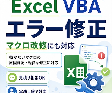 Excelマクロのエラーを修正します 動かないVBAの原因確認・軽微な改修に対応します イメージ1