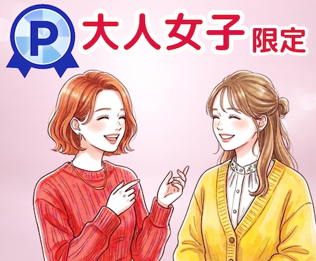 大人女子限定｜友達感覚で楽しく雑談します 女友達と話したい時に気軽に電話してね♡ イメージ1