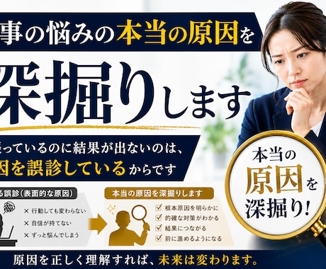 仕事の悩みの本当の原因を深掘りします 頑張っているのに結果が出ないのは、原因を誤診しているからです イメージ1