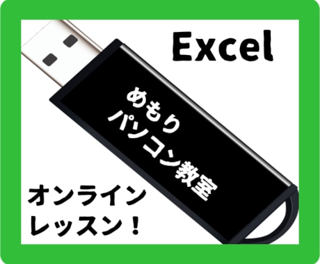 Excelをオンラインでレッスンします パソコン教室の講師がマンツーマンでレッスンします！ イメージ1