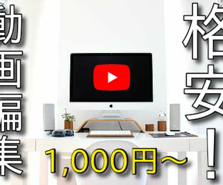 YouTuber必見！格安でカット編集いたします もう動画のカットなんかに時間使ってられないでしょ！ イメージ1