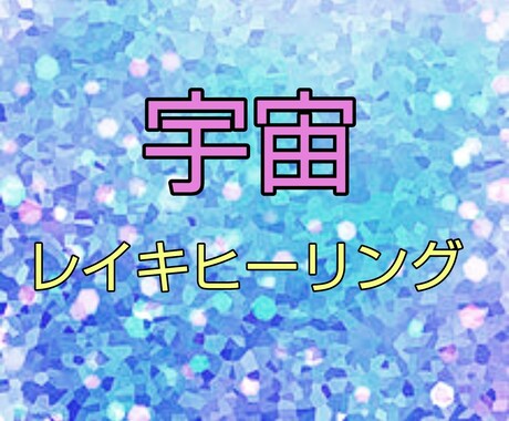 秘宝・宇宙レイキヒーリング致します ポジティブに元気になれるヒーリング！ イメージ1