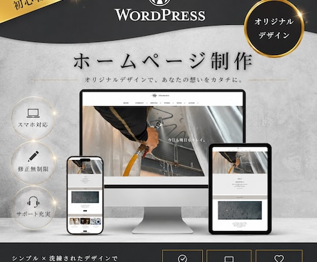 高級感のあるキレイなデザインのHPを制作いたします 初心者でも管理がしやすくシンプルなホームページが必要な方へ イメージ1