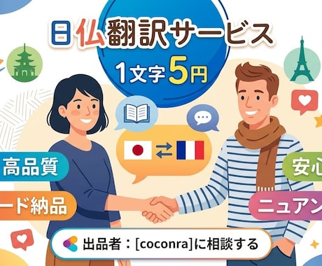 自然で高品質！フランス語⇔日本語の翻訳を承ります イメージ1