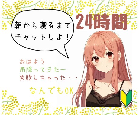 寝る(深夜0時）までチャットします 友達みたいに/親友みたいに/恋人みたいに/ イメージ1