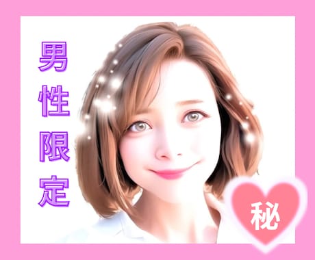 男性限定❤️今すぐOK❤️優しくお聴きます 誰にも言えない話／あなたの本音／性の悩み／暇つぶし イメージ1