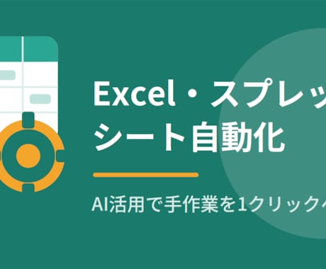 AIでExcel・スプレッドシート自動化します 繰り返しの手作業を1クリックに。集計・転記・整形を効率化 イメージ1