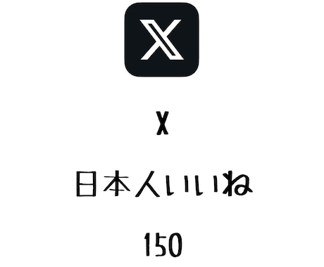 X日本人いいね+150まで拡散します ⭐️高品質⭐️日本人のいいねを増やしたい方にオススメ！ イメージ1